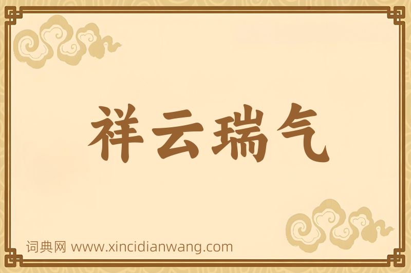 成语祥云瑞气图片