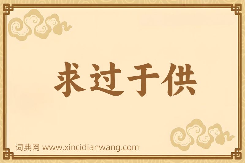 成语求过于供图片