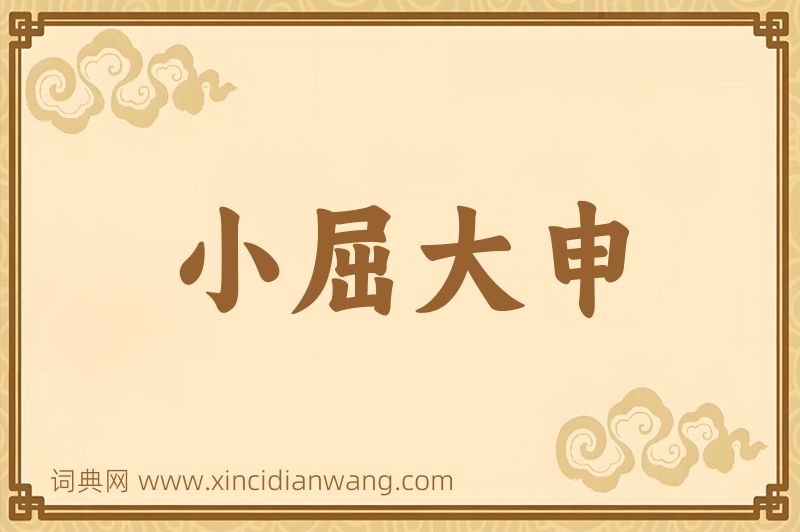 成语小屈大申图片
