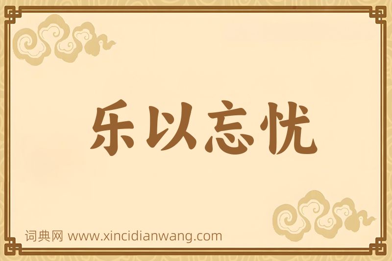 成语乐以忘忧图片