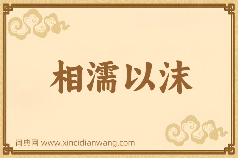 成语相濡以沫图片