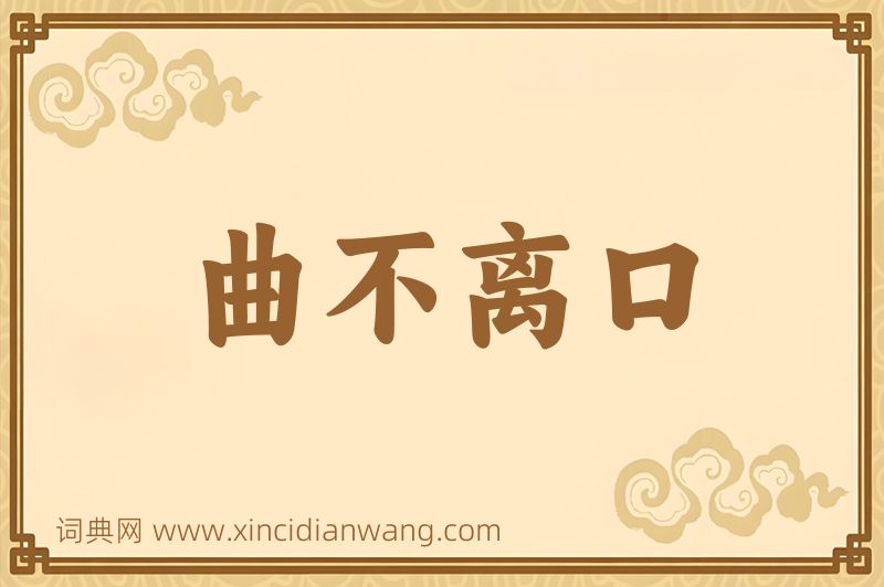成语曲不离口图片