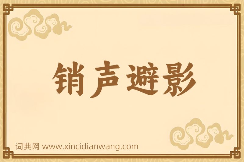成语销声避影图片