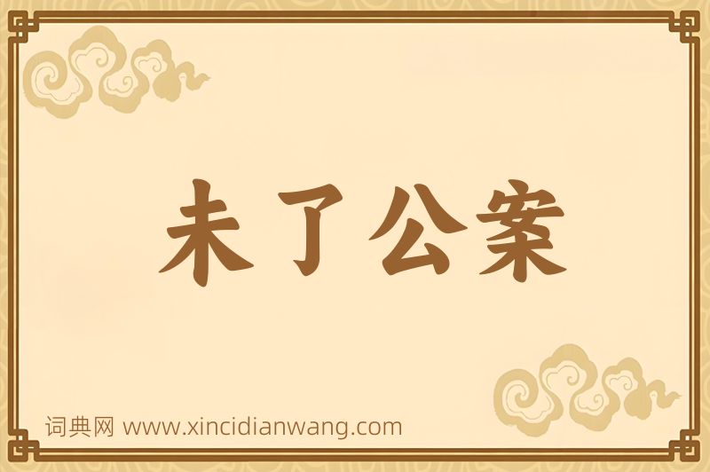 成语未了公案图片