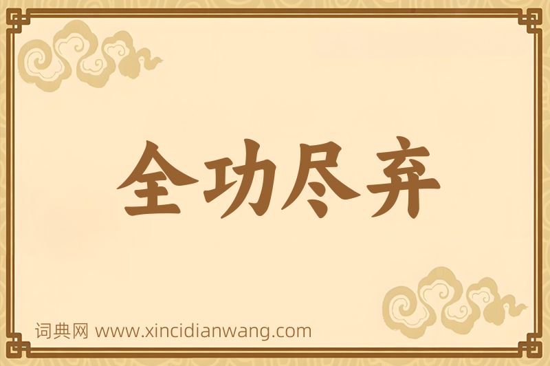成语全功尽弃图片