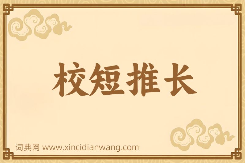 成语校短推长图片