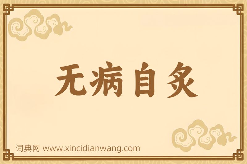 成语无病自炙图片