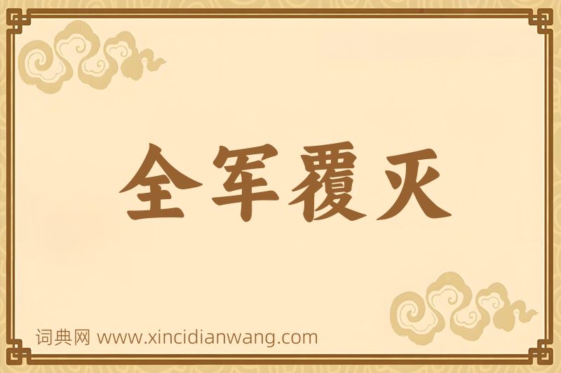 成语全军覆灭图片