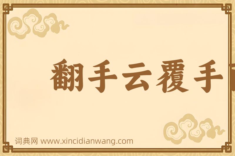 成语翻手云覆手雨图片