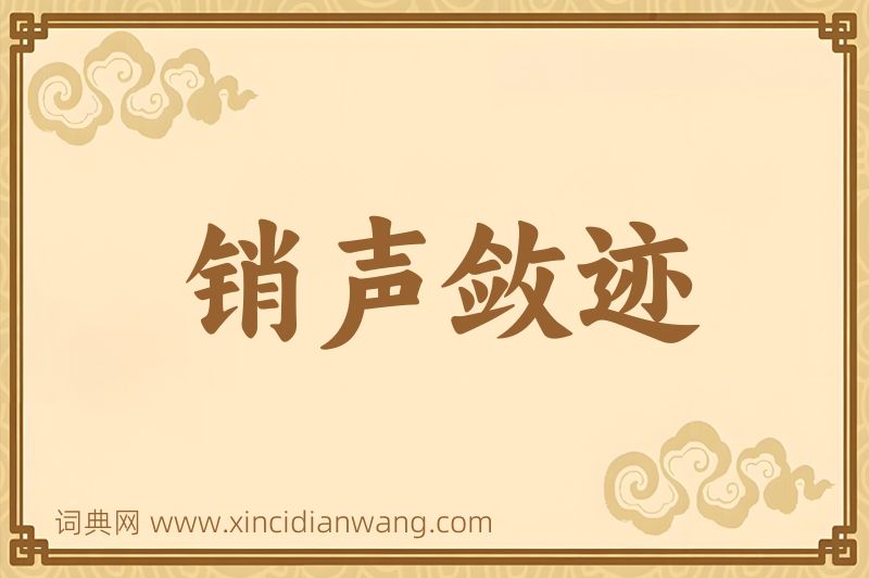 成语销声敛迹图片