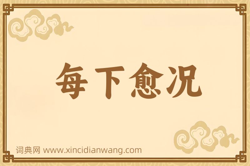 成语每下愈况图片