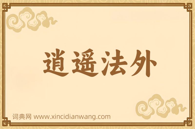 成语逍遥法外图片