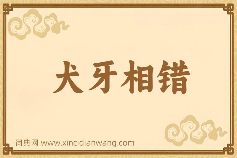成语犬牙相错图片
