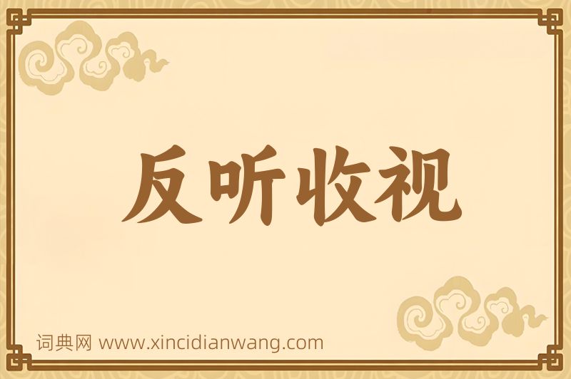 成语反听收视图片
