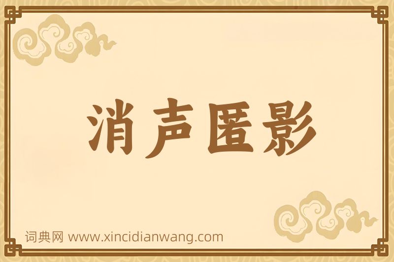 成语消声匿影图片