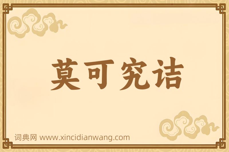 成语莫可究诘图片
