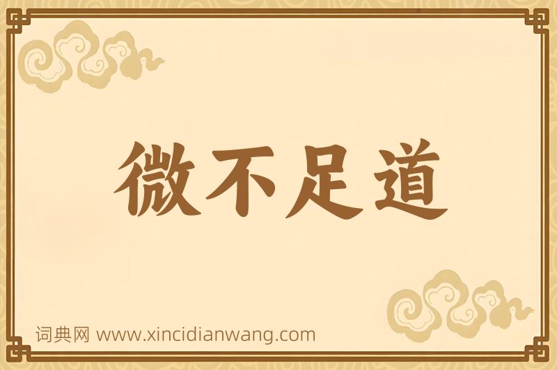 成语微不足道图片