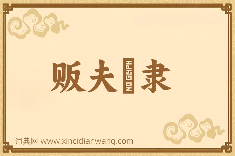 成语贩夫皁隶图片