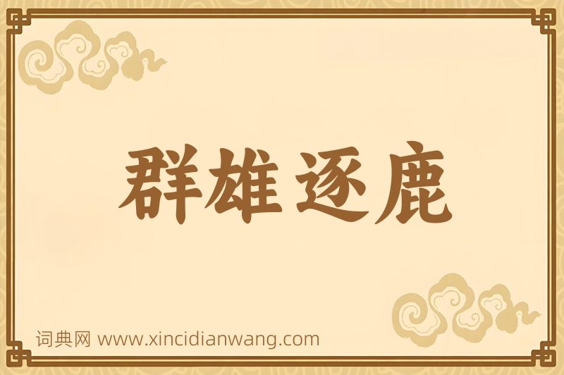 成语群雄逐鹿图片