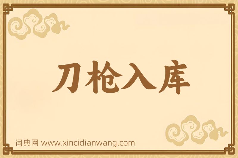 成语刀枪入库图片
