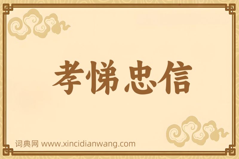 成语孝悌忠信图片