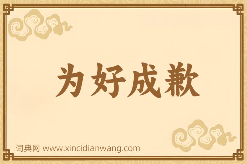 成语为好成歉图片