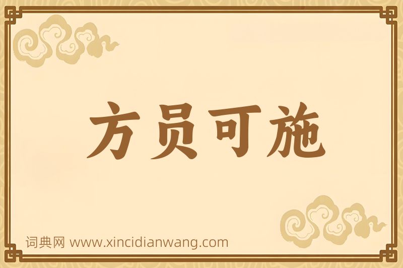 成语方员可施图片