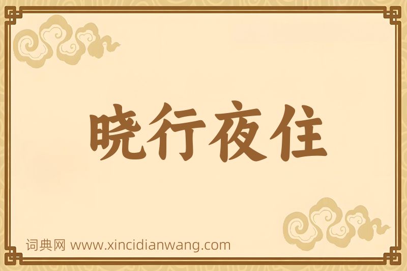 成语晓行夜住图片