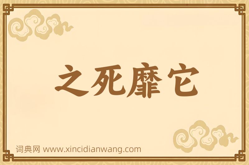 成语之死靡它图片