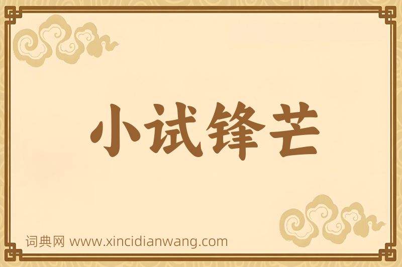 成语小试锋芒图片