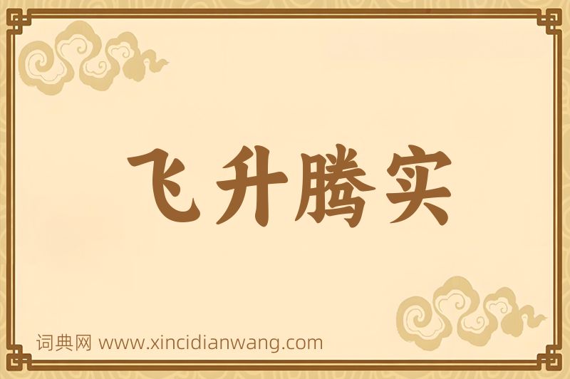 成语飞升腾实图片