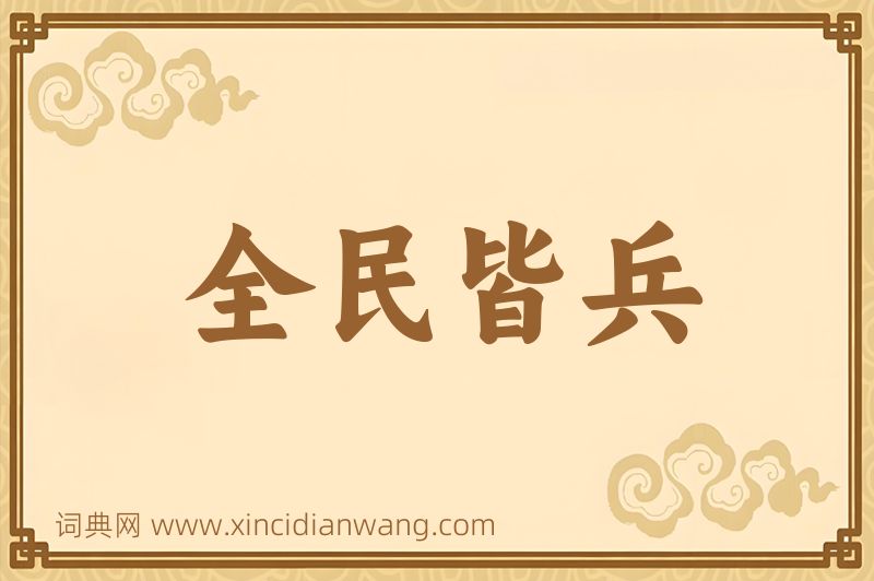 成语全民皆兵图片