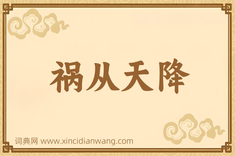 成语祸从天降图片