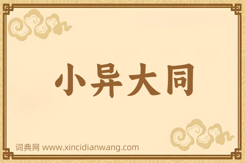 成语小异大同图片
