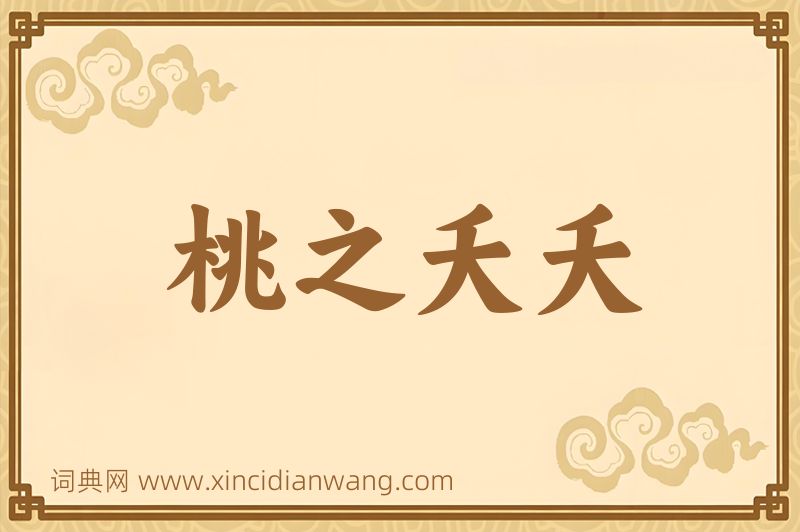 成语桃之夭夭图片