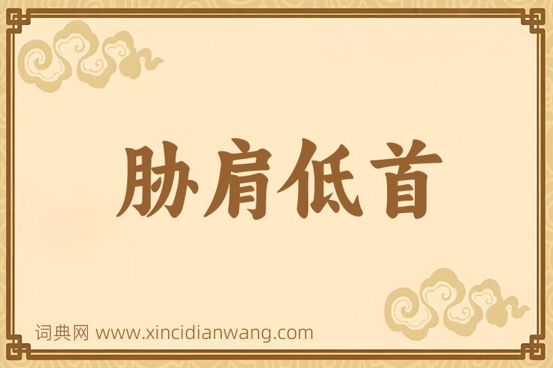 成语胁肩低首图片
