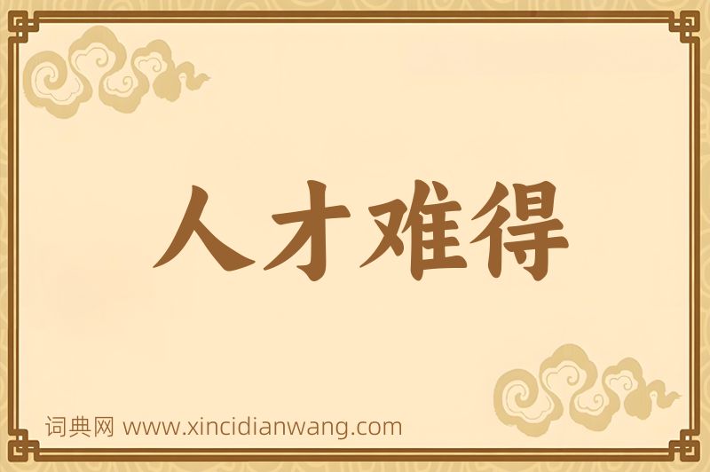 成语人才难得图片