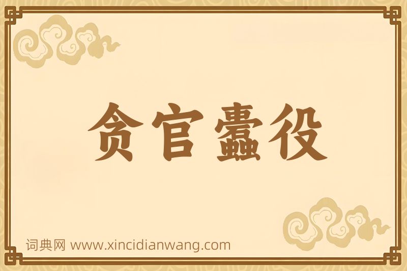 成语贪官蠹役图片