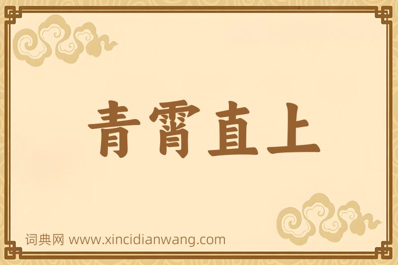 成语青霄直上图片