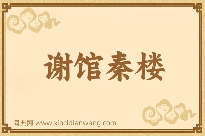 成语谢馆秦楼图片