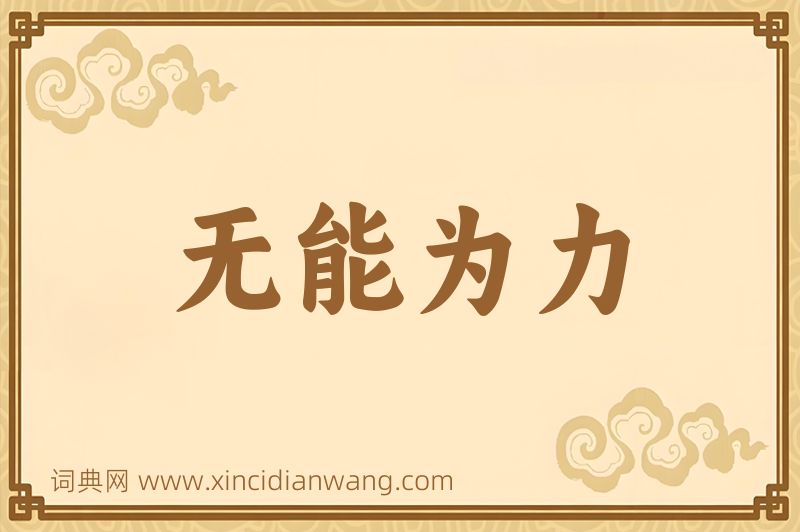成语无能为力图片