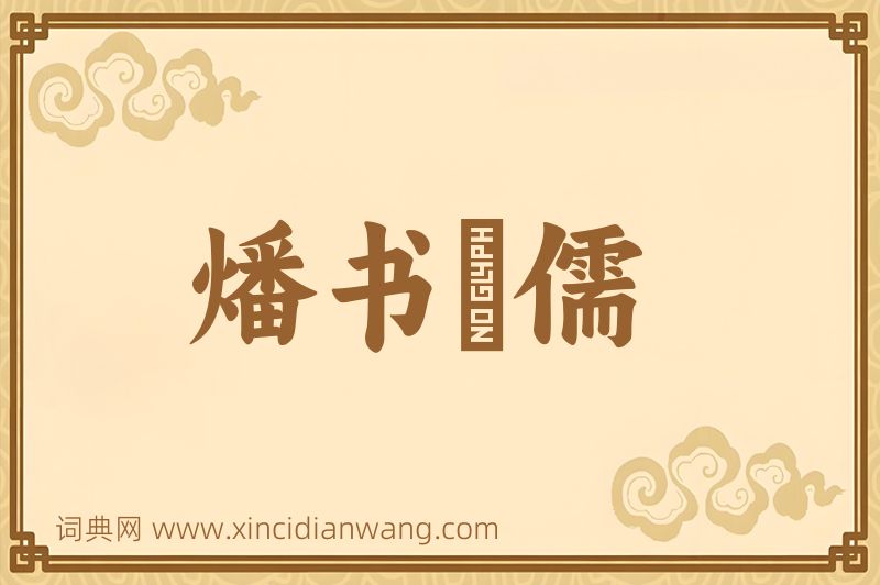 成语燔书阬儒图片