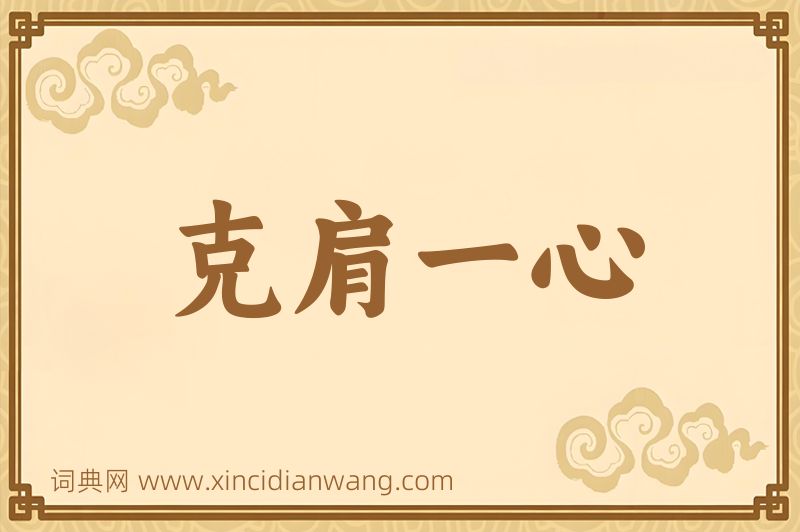 成语克肩一心图片