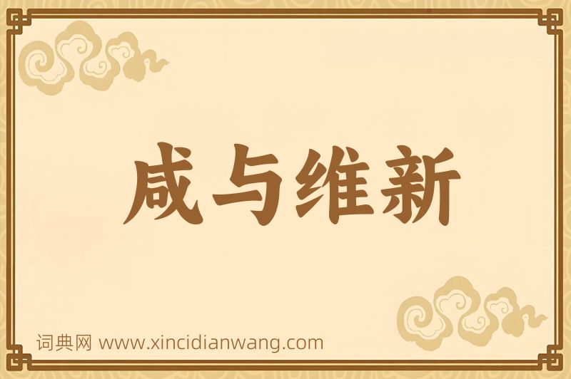 成语咸与维新图片