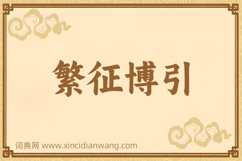 成语繁征博引图片