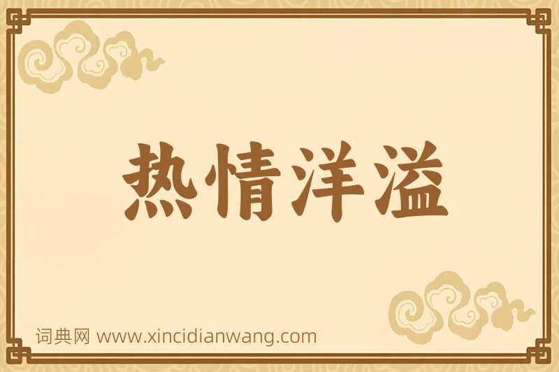 成语热情洋溢图片