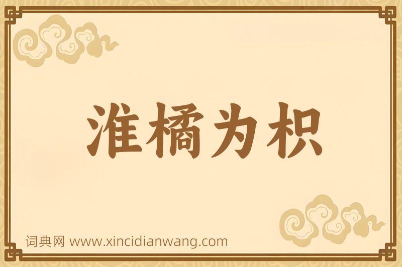 成语淮橘为枳图片