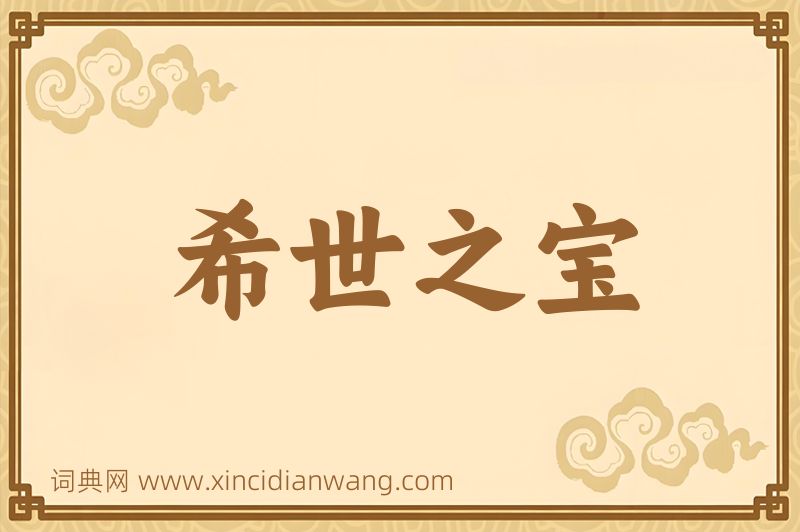 成语希世之宝图片
