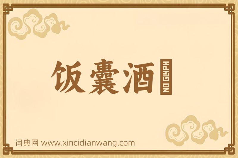 成语饭囊酒甕图片
