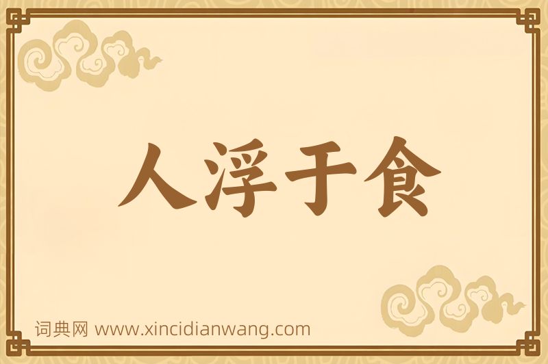 成语人浮于食图片